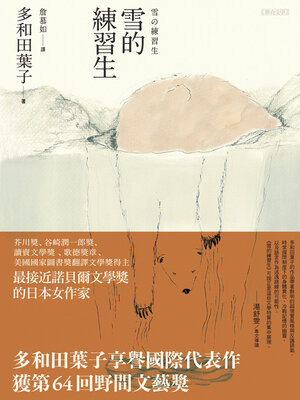 cover image of 雪的練習生